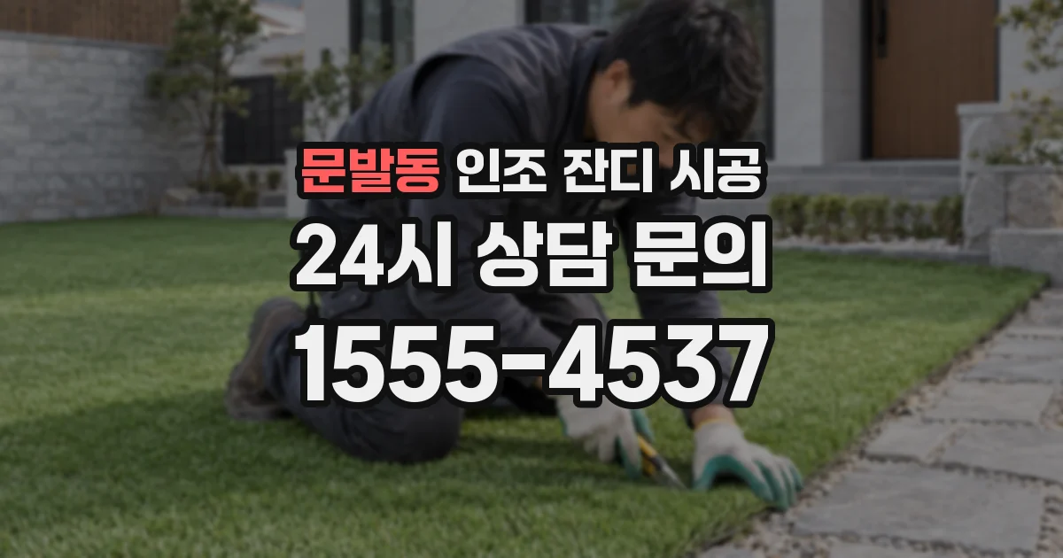 문발동 인조 잔디 시공