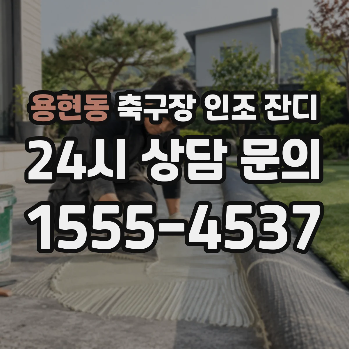 용현동 축구장 인조 잔디