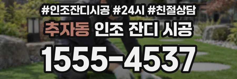 추자동 인조 잔디 시공