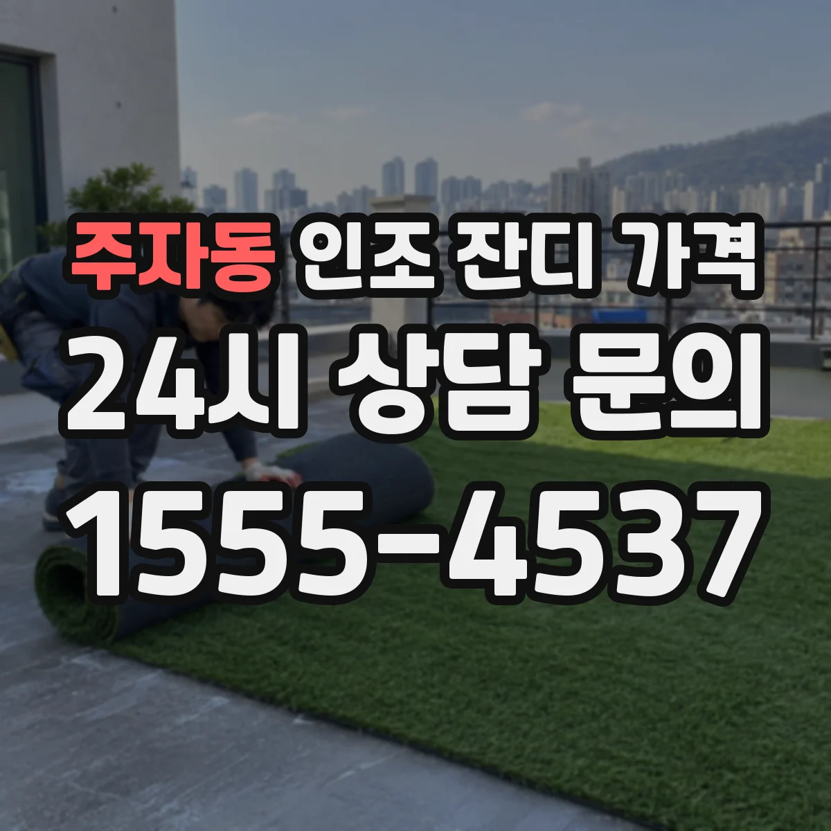 주자동 인조 잔디 가격