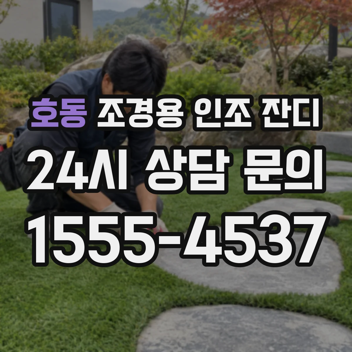 호동 조경용 인조 잔디