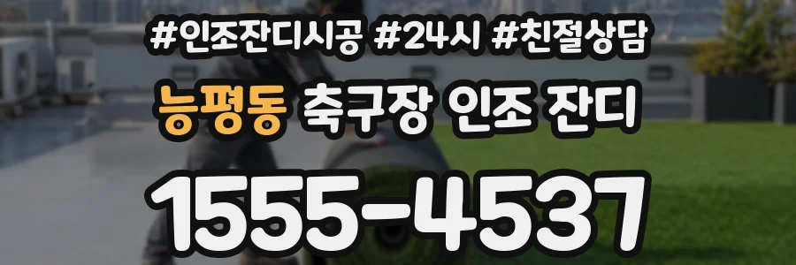 능평동 축구장 인조 잔디