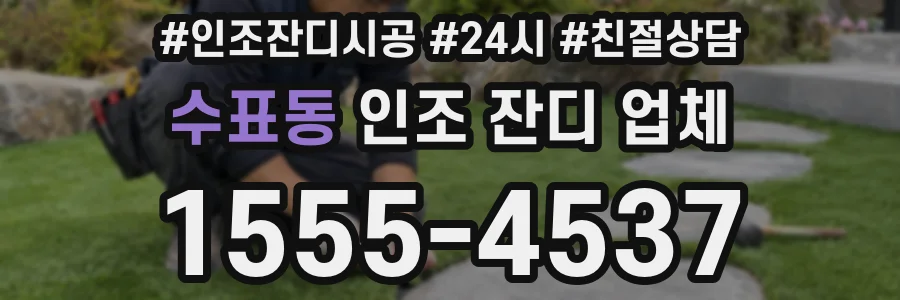 수표동 인조 잔디 업체