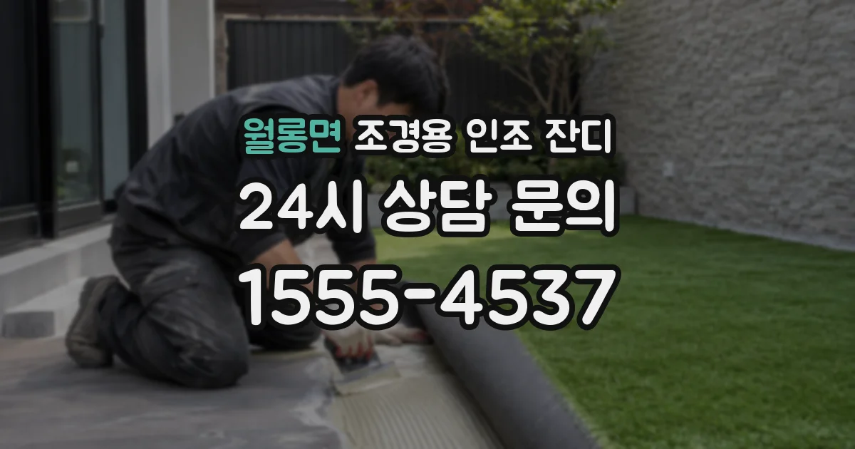 월롱면 조경용 인조 잔디