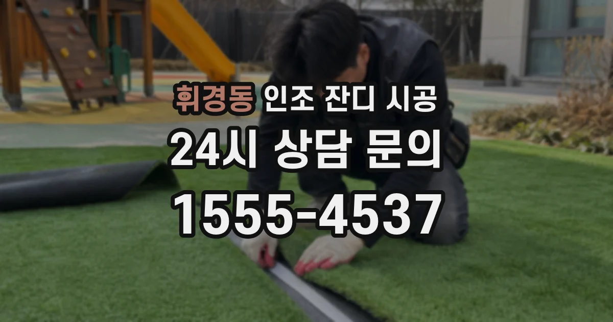 휘경동 인조 잔디 시공