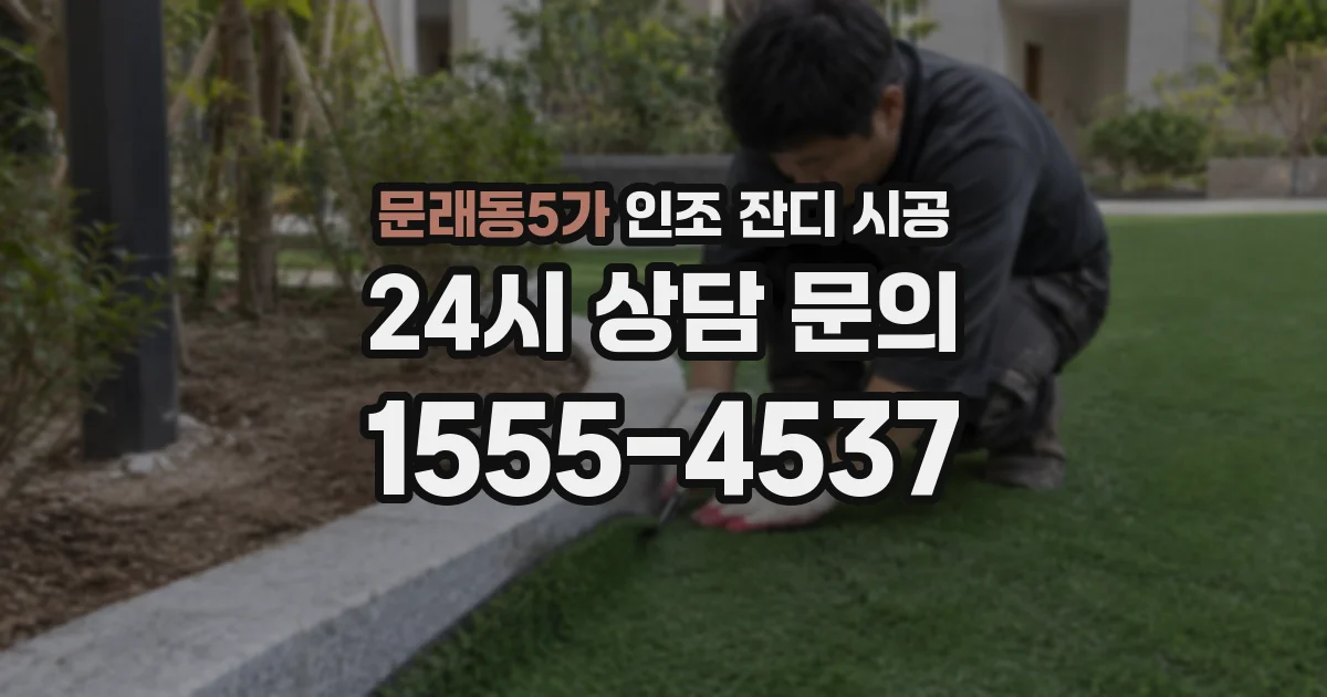 문래동5가 인조 잔디 시공
