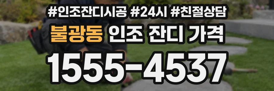 불광동 인조 잔디 가격