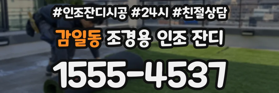 감일동 조경용 인조 잔디