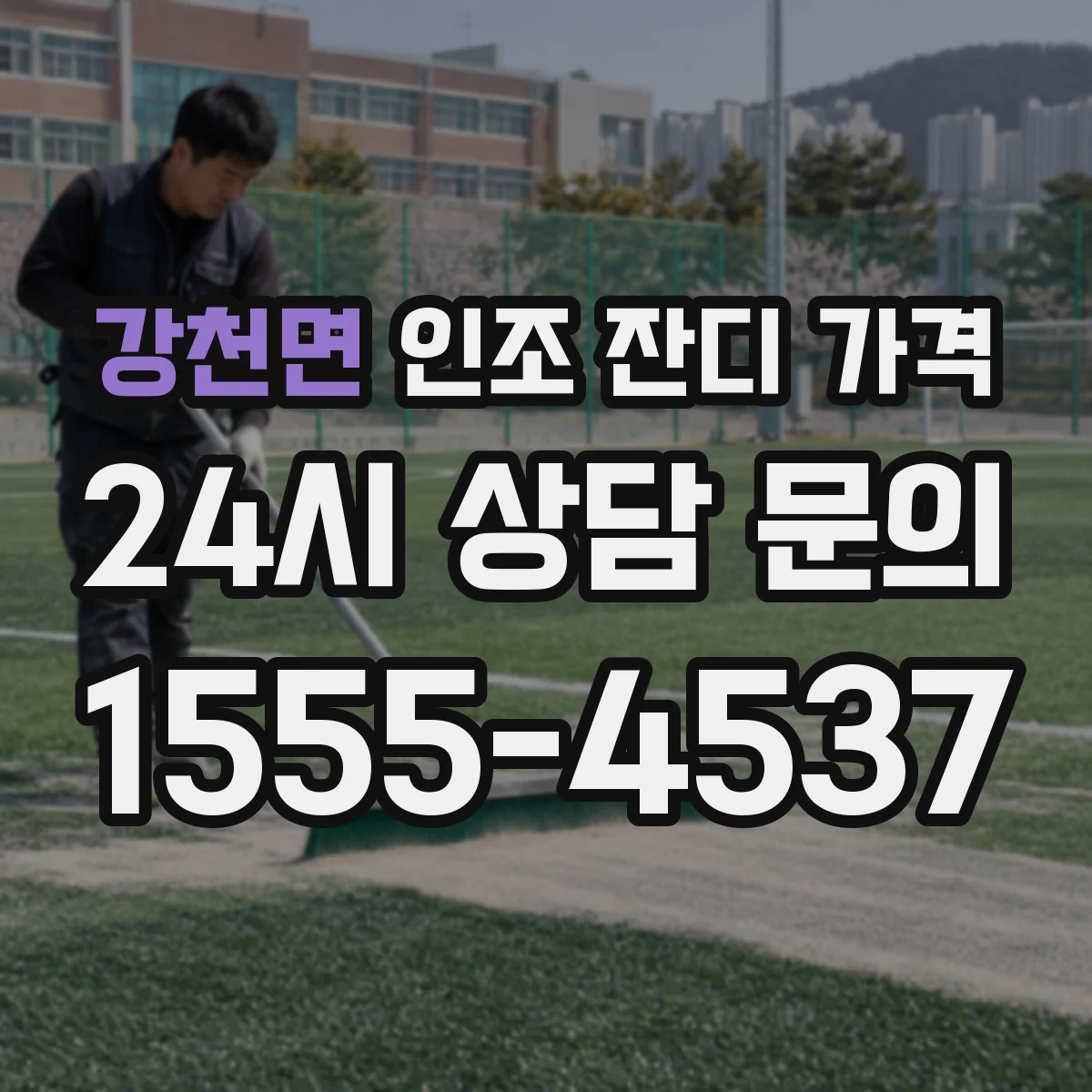 강천면 인조 잔디 가격