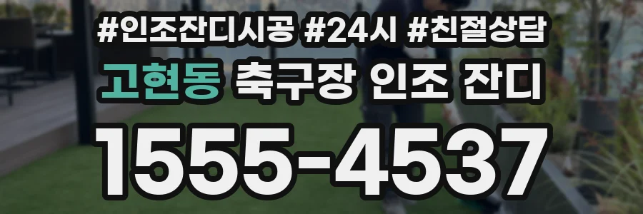 고현동 축구장 인조 잔디