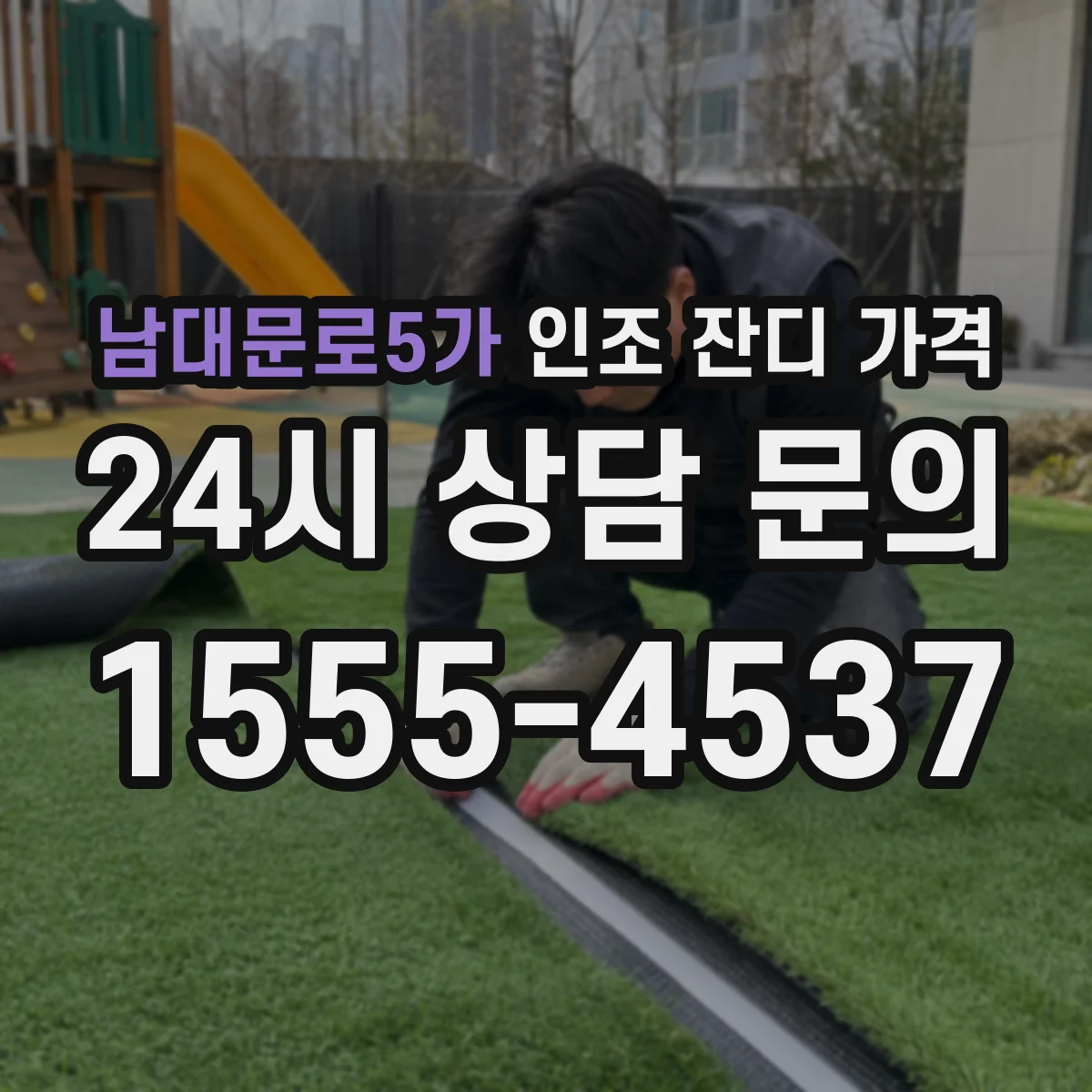 남대문로5가 인조 잔디 가격