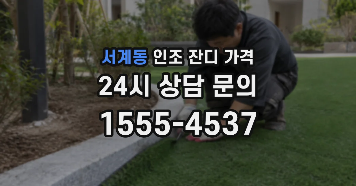 서계동 인조 잔디 가격
