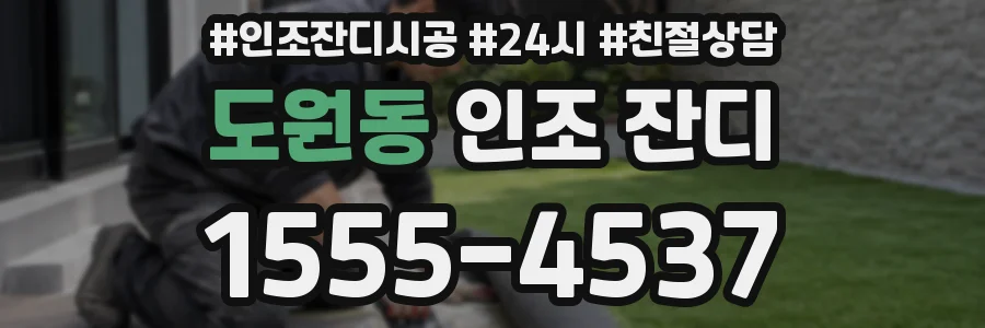 도원동 인조 잔디