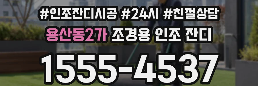 용산동2가 조경용 인조 잔디