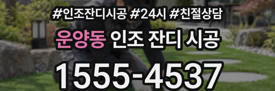 운양동 인조 잔디 시공