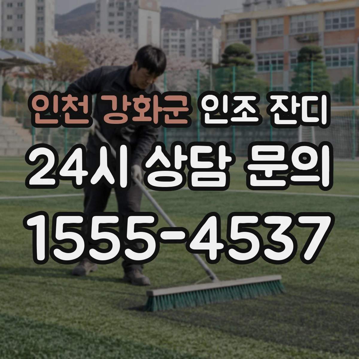 인천 강화군 인조 잔디