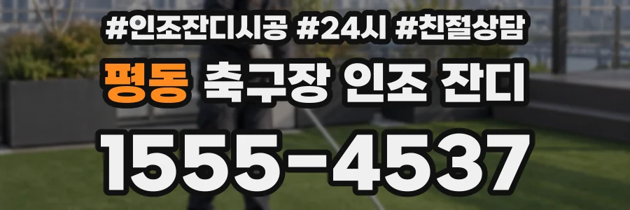 평동 축구장 인조 잔디