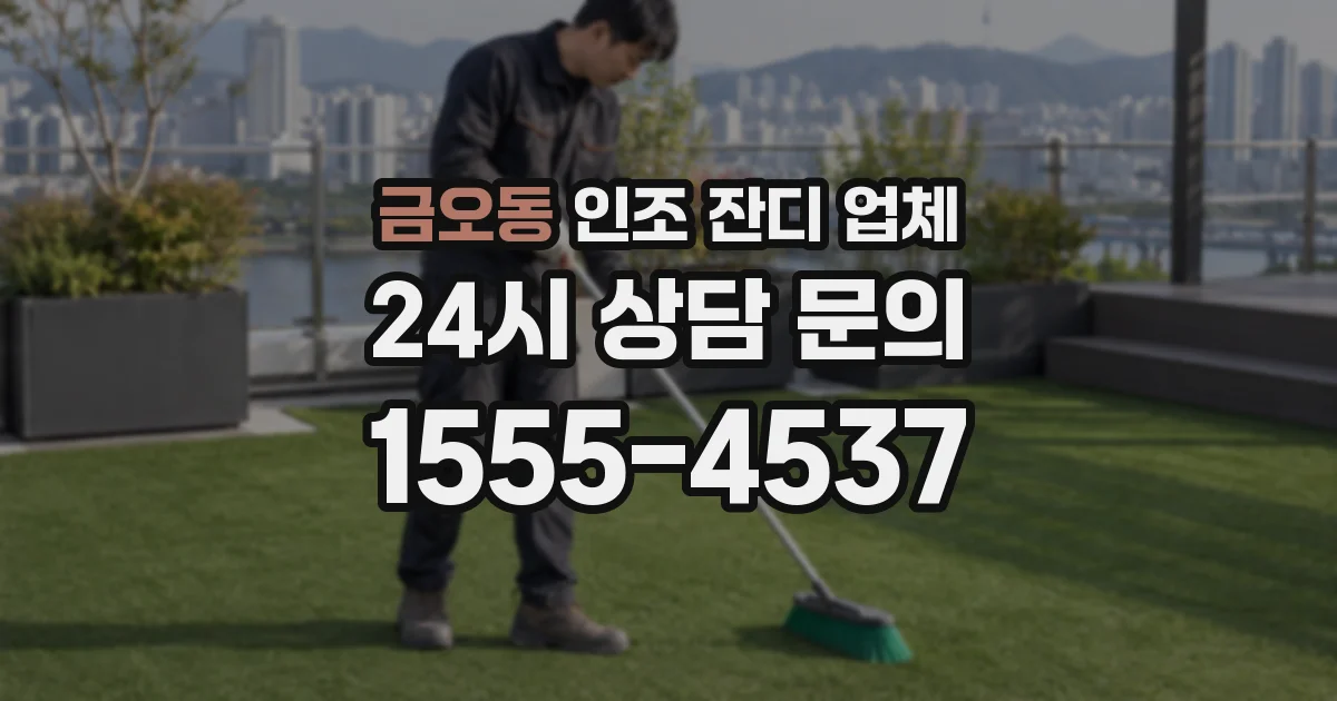 금오동 인조 잔디 업체