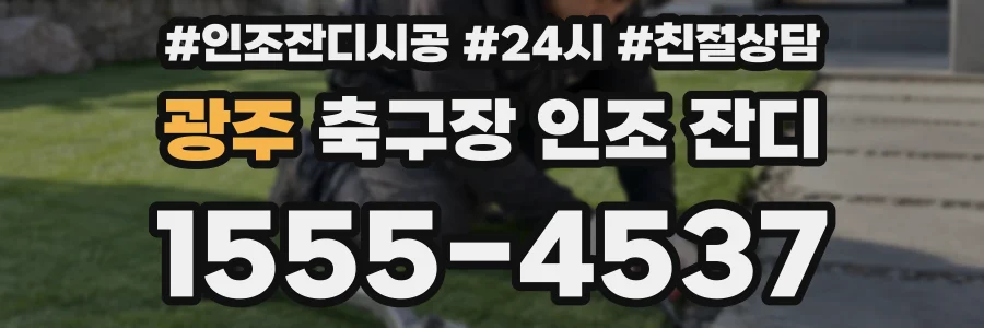 광주 축구장 인조 잔디