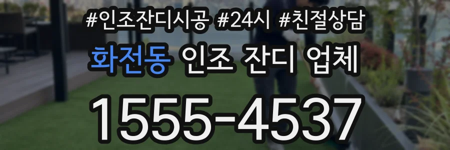 화전동 인조 잔디 업체