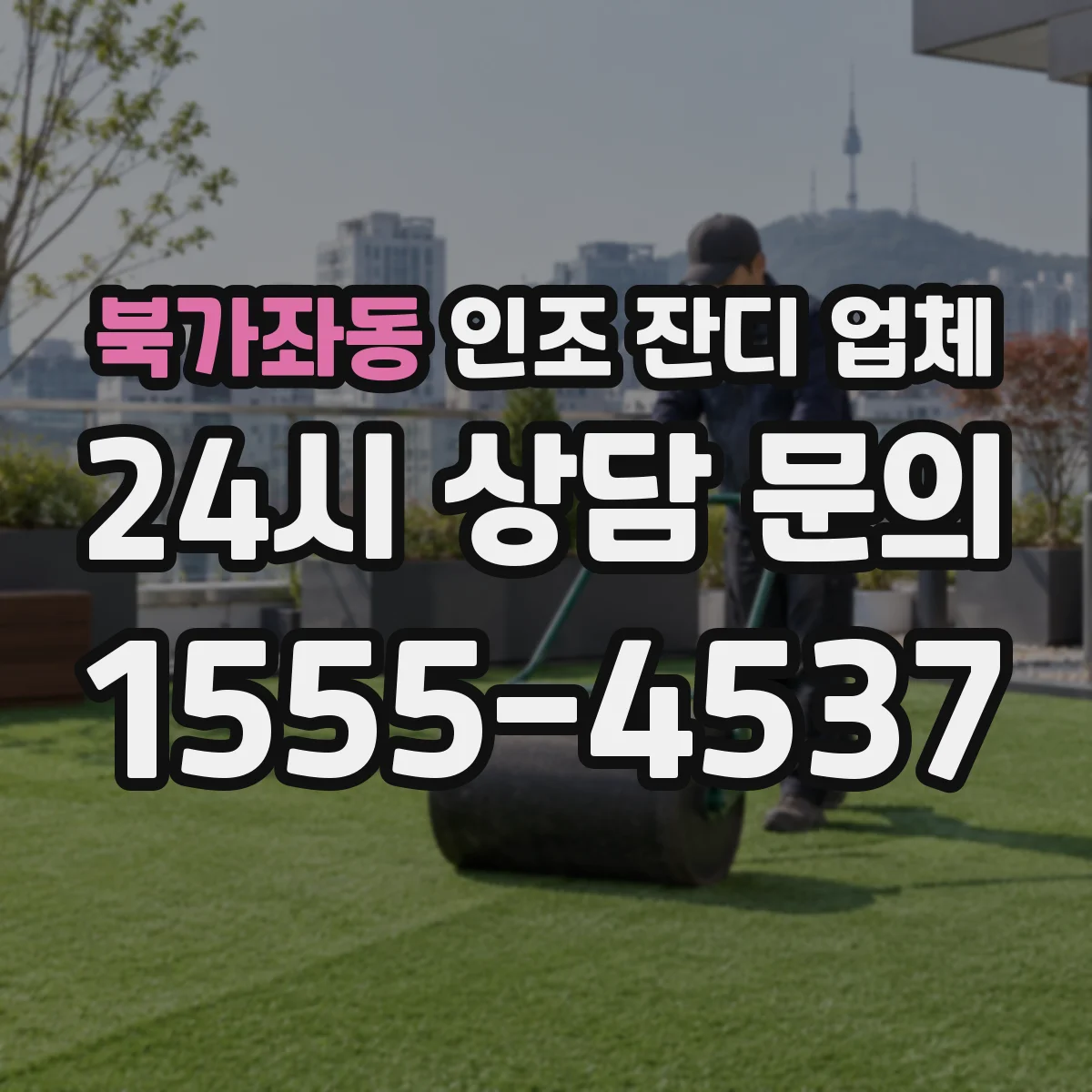 북가좌동 인조 잔디 업체