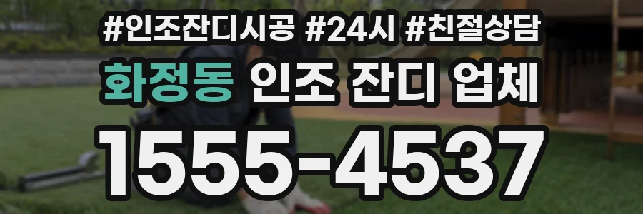 화정동 인조 잔디 업체