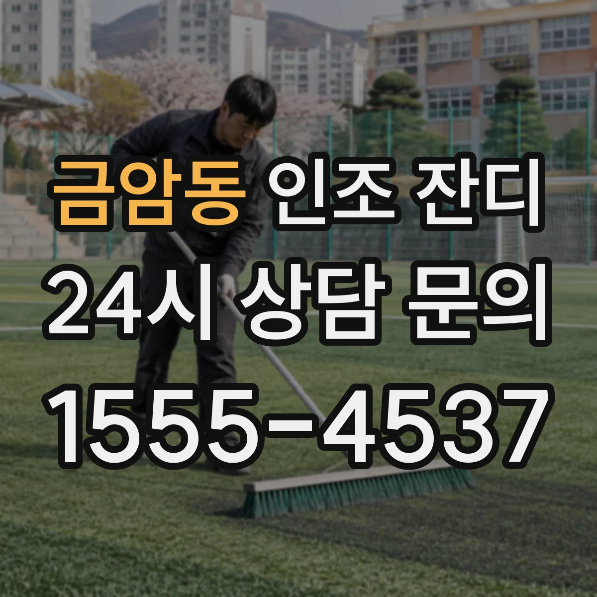금암동 인조 잔디