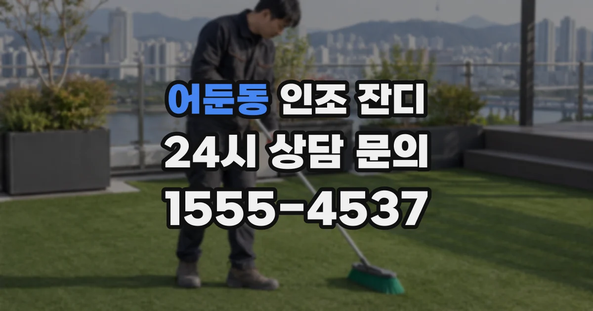 어둔동 인조 잔디