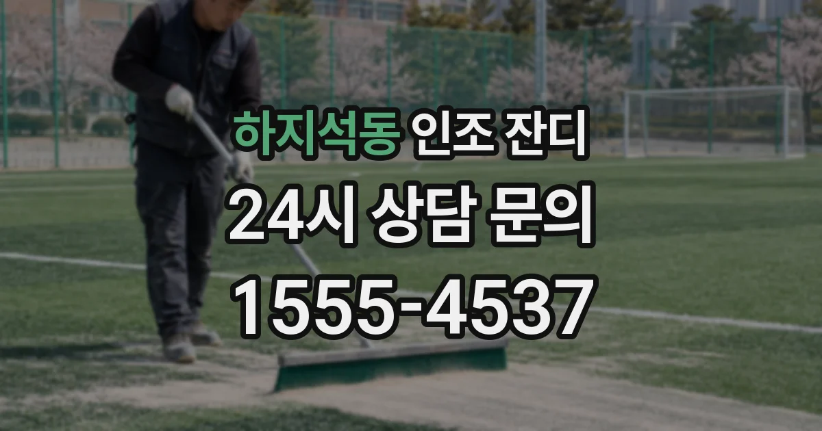 하지석동 인조 잔디