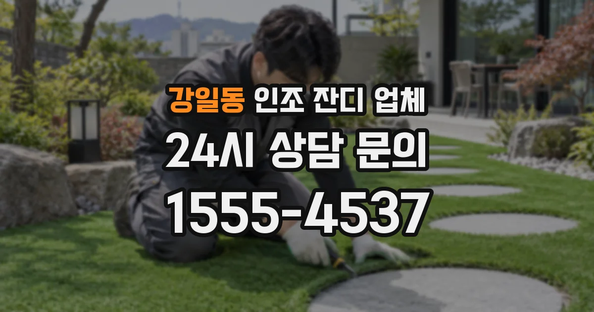 강일동 인조 잔디 업체