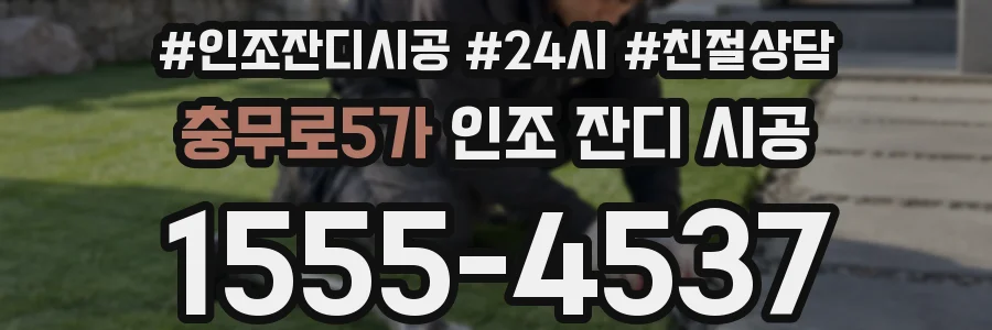 충무로5가 인조 잔디 시공