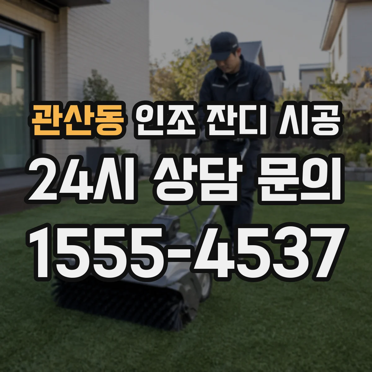 관산동 인조 잔디 시공