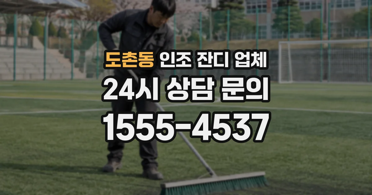 도촌동 인조 잔디 업체