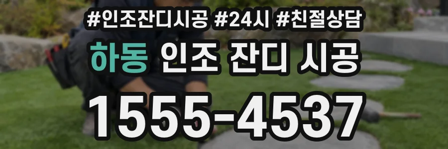 하동 인조 잔디 시공