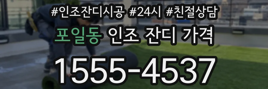 포일동 인조 잔디 가격