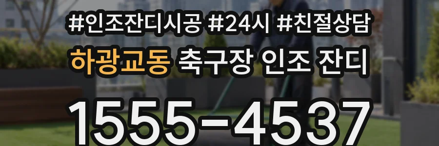 하광교동 축구장 인조 잔디