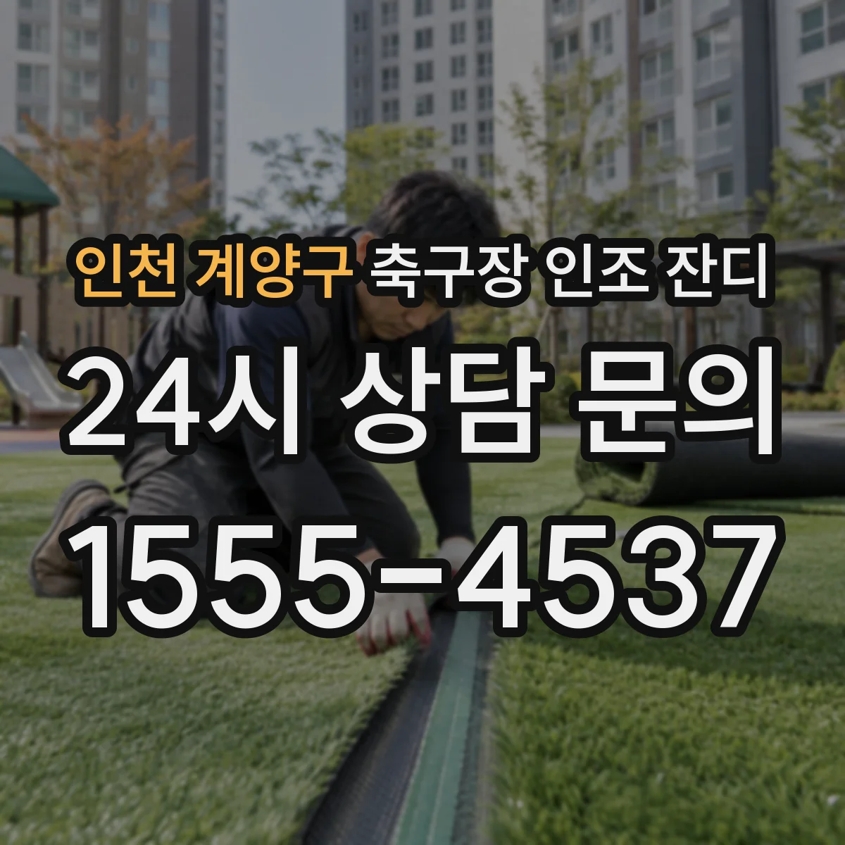 인천 계양구 축구장 인조 잔디