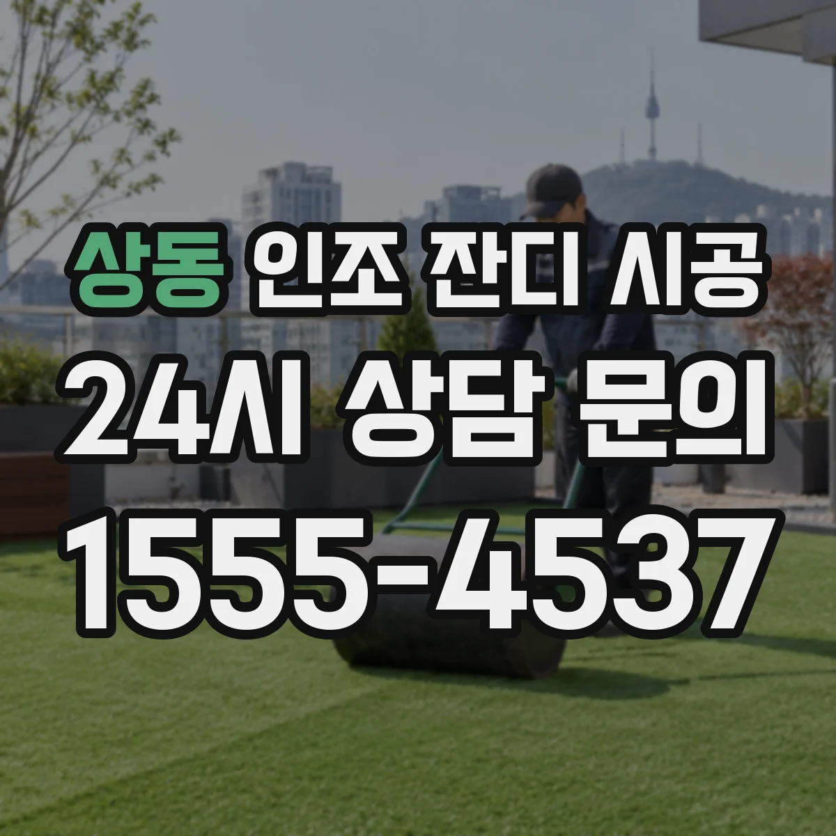 상동 인조 잔디 시공