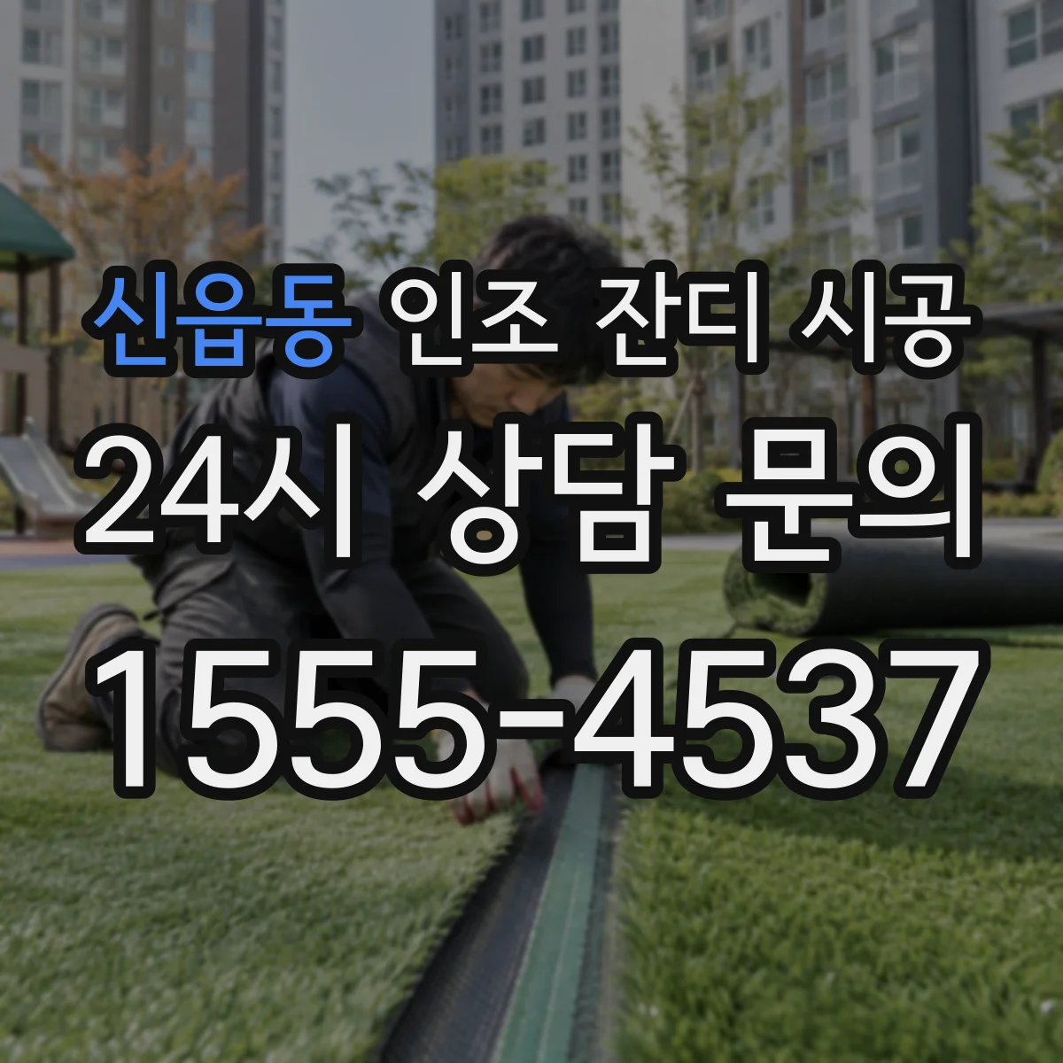 신읍동 인조 잔디 시공