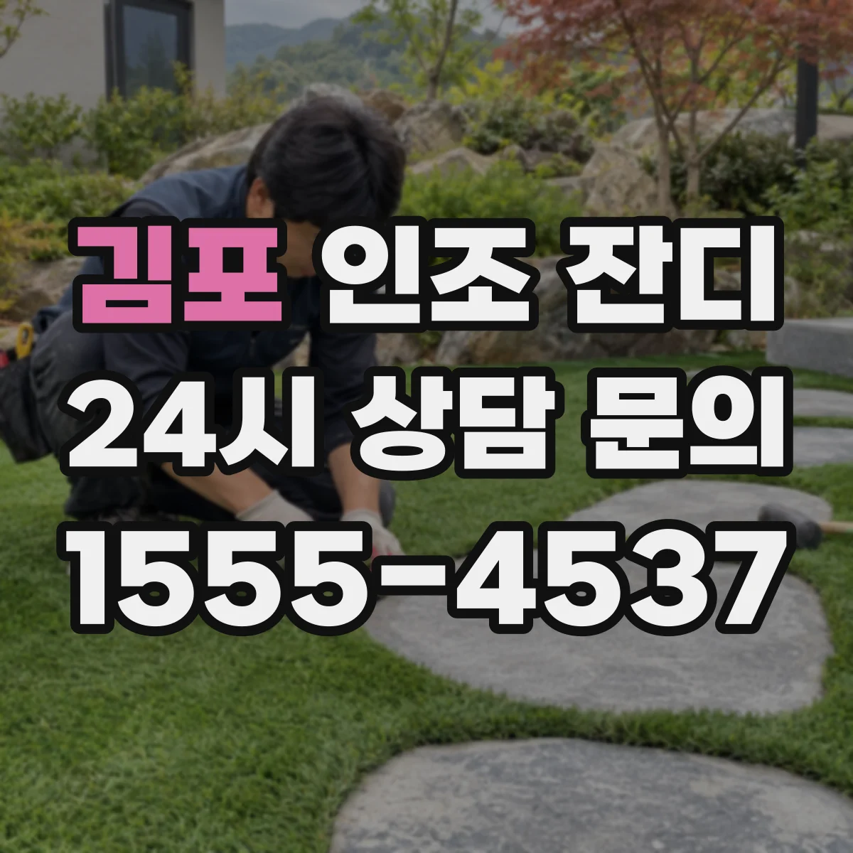 김포 인조 잔디 실사용 환경에 맞춘 미끄럼 방지 고르기