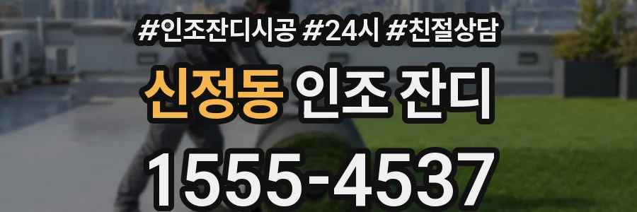신정동 인조 잔디
