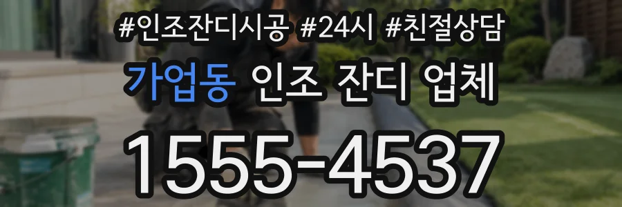 가업동 인조 잔디 업체