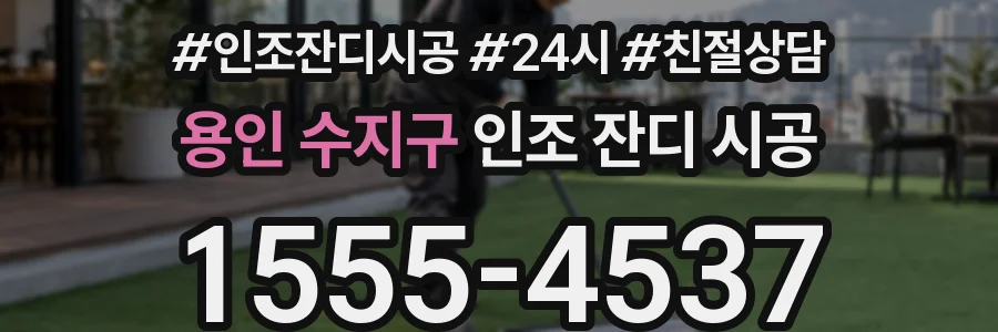 용인 수지구 인조 잔디 시공