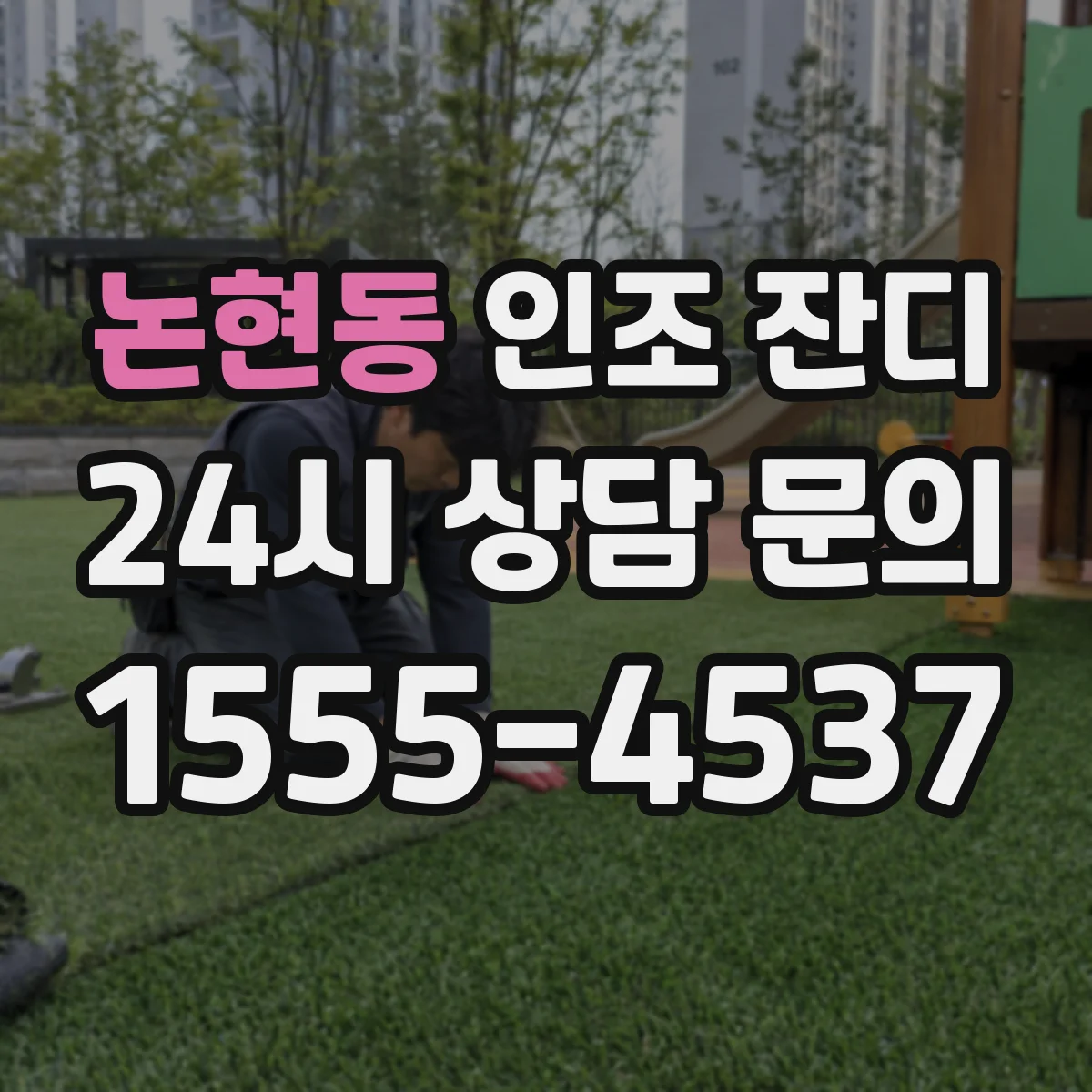 논현동 인조 잔디