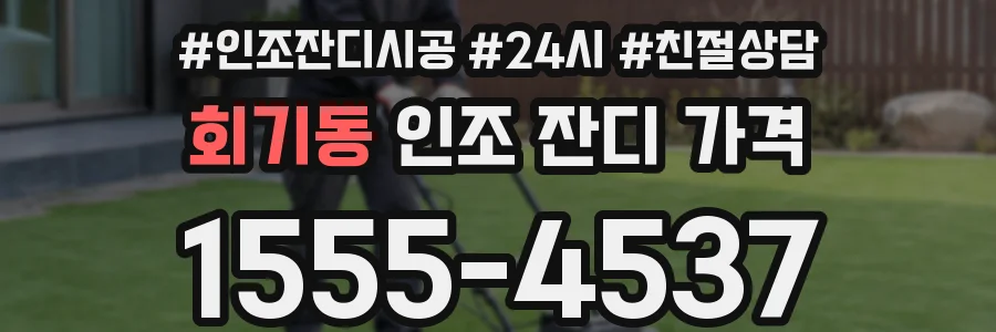 회기동 인조 잔디 가격
