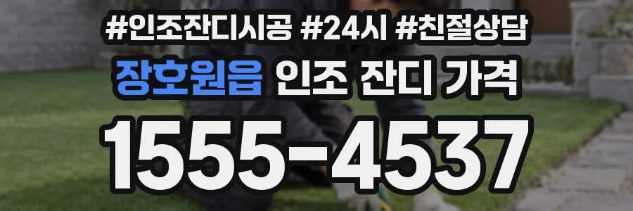 장호원읍 인조 잔디 가격