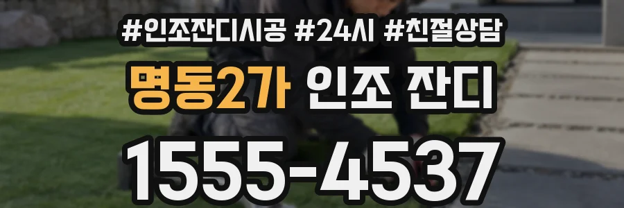 명동2가 인조 잔디