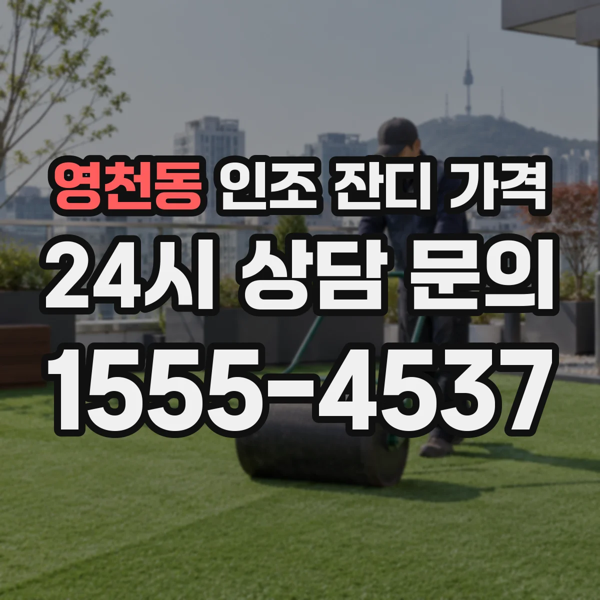 영천동 인조 잔디 가격