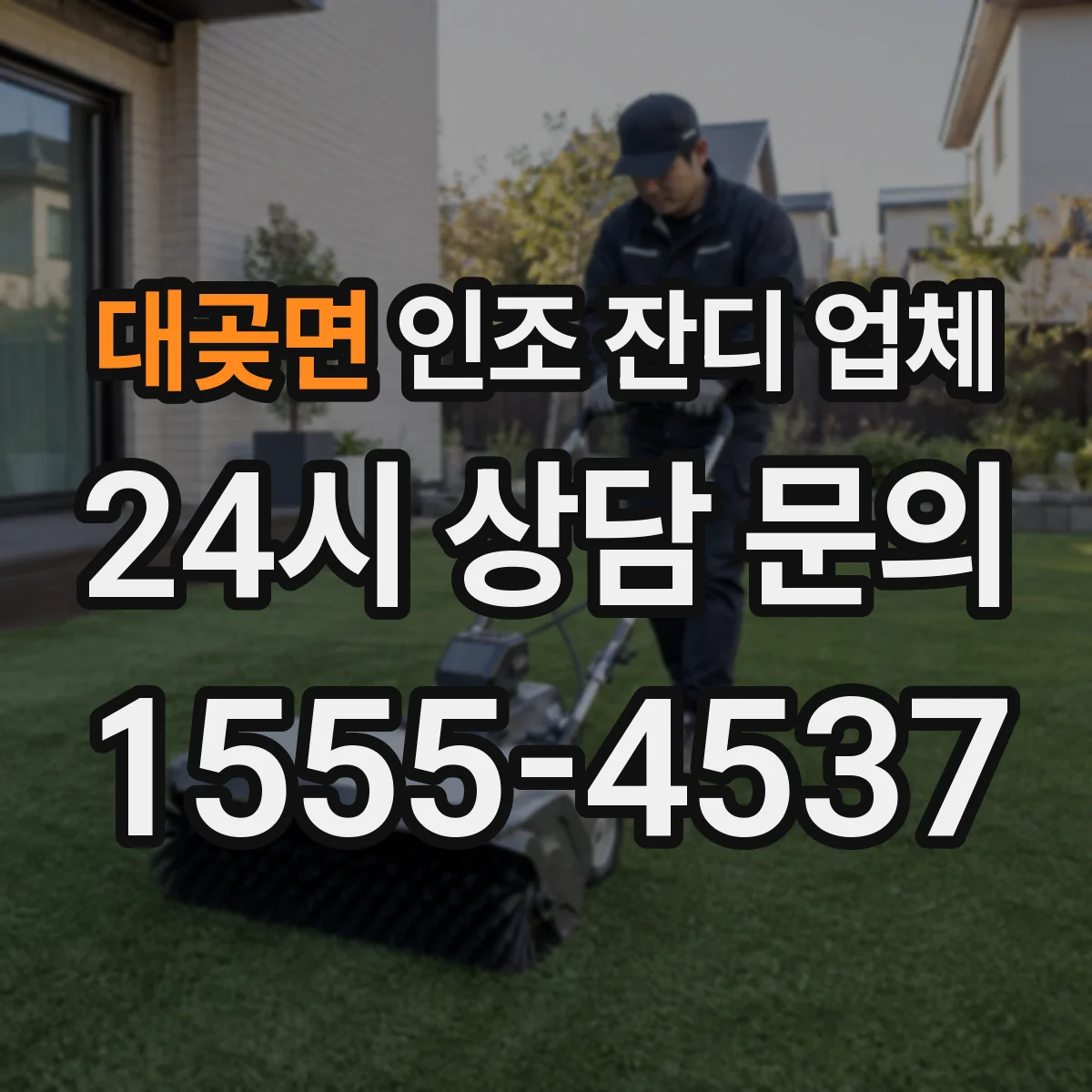 대곶면 인조 잔디 업체
