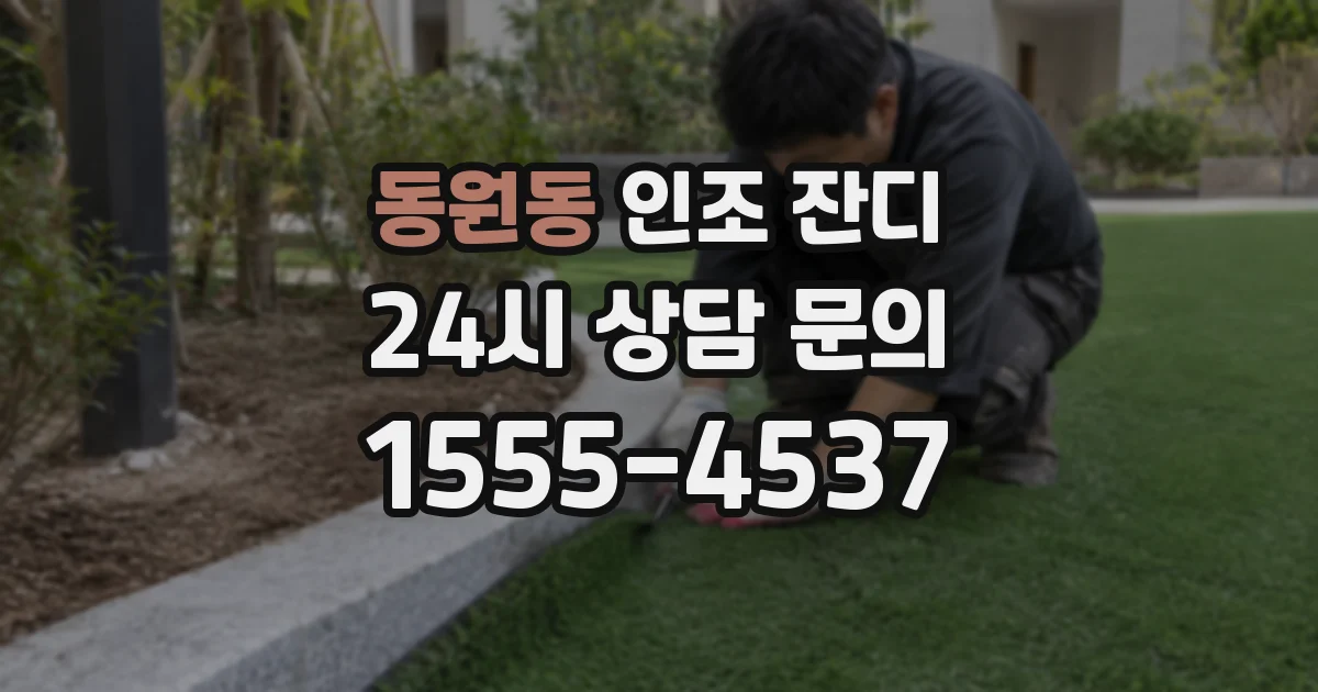 동원동 인조 잔디